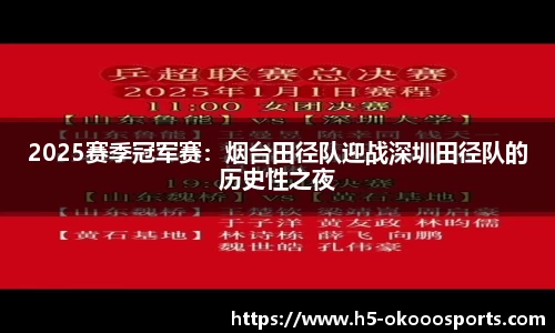 2025赛季冠军赛：烟台田径队迎战深圳田径队的历史性之夜