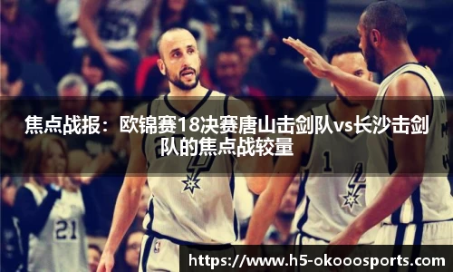 焦点战报：欧锦赛18决赛唐山击剑队vs长沙击剑队的焦点战较量