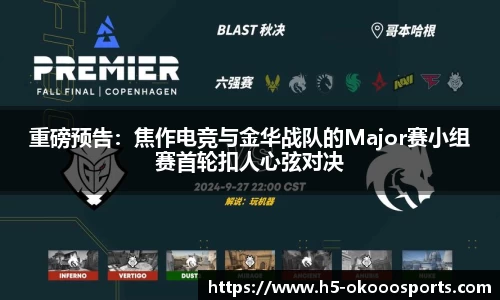 重磅预告：焦作电竞与金华战队的Major赛小组赛首轮扣人心弦对决