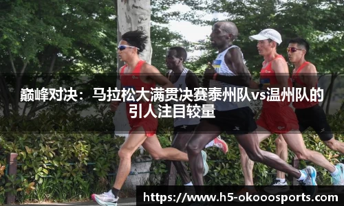 巅峰对决：马拉松大满贯决赛泰州队vs温州队的引人注目较量