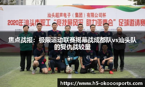 焦点战报：极限运动联赛揭幕战成都队vs汕头队的复仇战较量