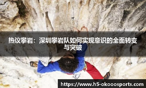 热议攀岩：深圳攀岩队如何实现意识的全面转变与突破