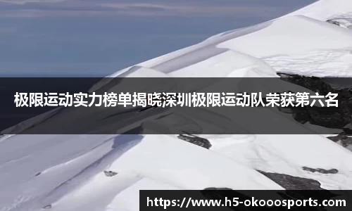 极限运动实力榜单揭晓深圳极限运动队荣获第六名