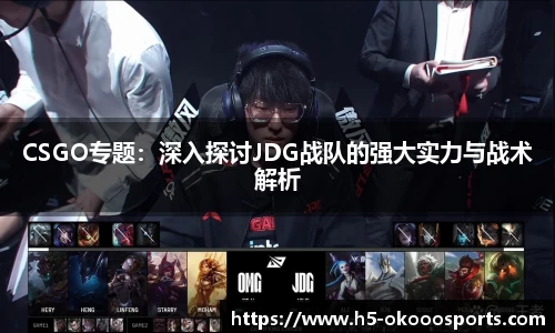 CSGO专题：深入探讨JDG战队的强大实力与战术解析