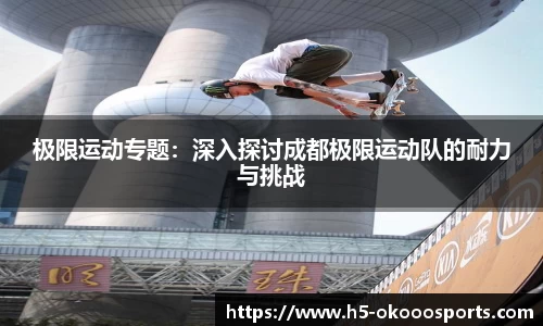 极限运动专题：深入探讨成都极限运动队的耐力与挑战