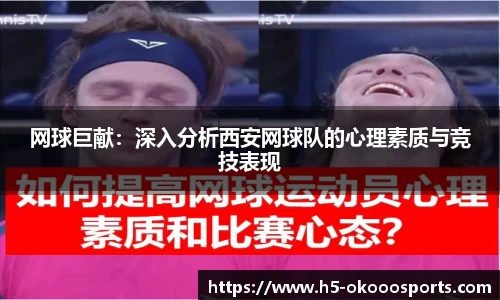 网球巨献：深入分析西安网球队的心理素质与竞技表现