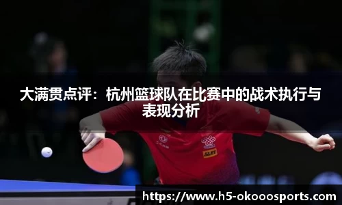 大满贯点评：杭州篮球队在比赛中的战术执行与表现分析
