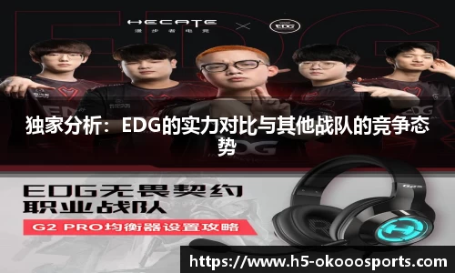 独家分析：EDG的实力对比与其他战队的竞争态势