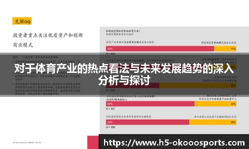 对于体育产业的热点看法与未来发展趋势的深入分析与探讨