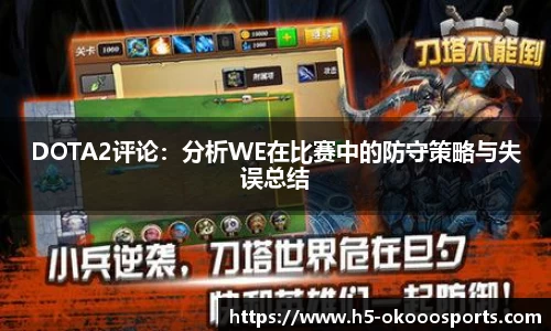 DOTA2评论：分析WE在比赛中的防守策略与失误总结
