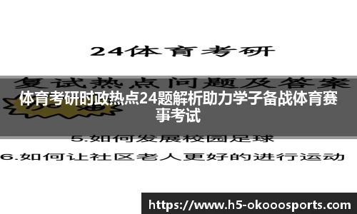 体育考研时政热点24题解析助力学子备战体育赛事考试