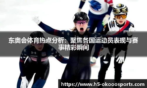 东奥会体育热点分析：聚焦各国运动员表现与赛事精彩瞬间