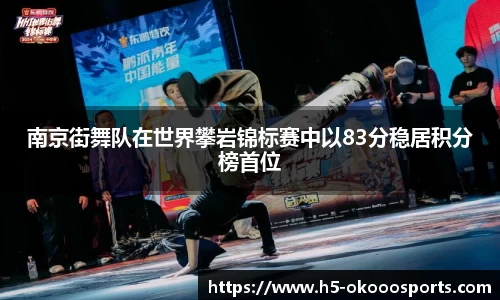 南京街舞队在世界攀岩锦标赛中以83分稳居积分榜首位
