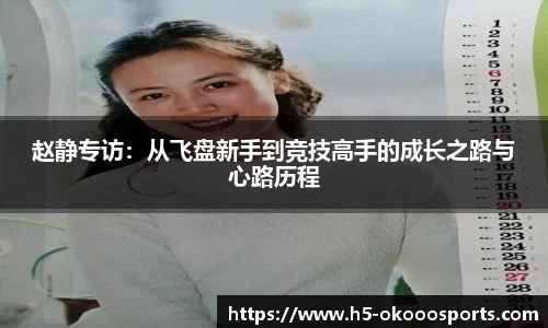 赵静专访：从飞盘新手到竞技高手的成长之路与心路历程