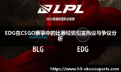 EDG在CSGO赛事中的比赛经验引发热议与争议分析