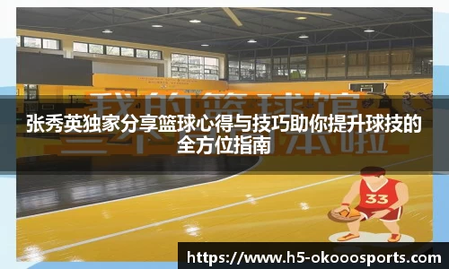 张秀英独家分享篮球心得与技巧助你提升球技的全方位指南