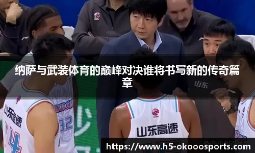 纳萨与武装体育的巅峰对决谁将书写新的传奇篇章