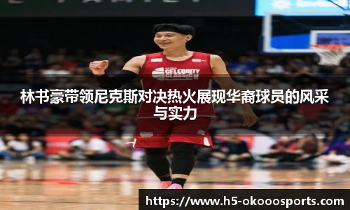林书豪带领尼克斯对决热火展现华裔球员的风采与实力